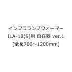 　  インフラランプウォーマー ILA-18(S)用 自在器ver.1 (全長700〜1200mm)