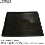 HITACHI 日立 メーカー純正品・新品 テーブルプレート MRO-W10A-008 【MRO-W10A008】