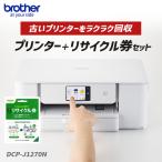 brother ブラザー DCP-J1270N A4インクジェット複合機 プリンター＋小型家電リサイクル券 お買い得セット