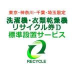 　  洗濯機・衣類乾燥機(区分なし) リサイクル券Ｄ