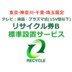 [ Tokyo * Kanagawa * Chiba * Saitama ограничение ] телевизор : жидкокристаллический * плазма тип (15V type и меньше ) утилизация талон B