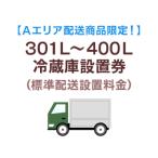 　  【Ａエリア配送】301L〜400L冷蔵庫標準配送設置料金