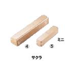 Shinsei 進誠産業 燻製用 スモーク用ウッド ミニ 【1本180mm】 (サクラ) DSM170-1