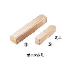 Shinsei 進誠産業 燻製用 スモーク用ウッド ミニ 【1本180mm】 (オニクルミ) DSM170-3