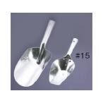 久保寺軽金属工業所 アルミ　粉スコップ／＃９９