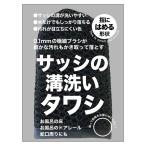 SANBELM サンベルム タワシ サッシの溝洗いタワシ