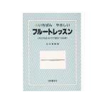【フルート入門用教則本】KBFL-100