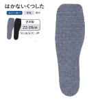 NAIGAI ナイガイ SUASiC JP スアシック はかないくつした スニーカー革靴用 【デニム】【22-28cm】 男女兼用