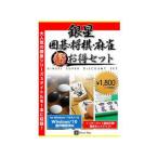 シルバースタージャパン 銀星囲碁・将棋・麻雀 超お得セット