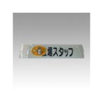 SANKI/三鬼化成 差替えシート 会場スタッフ カイジョウスタッフ 差し替えシート（文字色：黒）