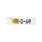 SANKI/三鬼化成 差替えシート パトロール パトロールチュウ 差し替えシート（文字色：黒）