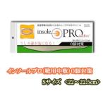 　  インソールプロ(靴用中敷き)　O脚対策　レディス・女性用　【S】　