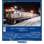 TOMIX トミックス JR キハ400系急行ディーゼルカー（利尻）セット 97240