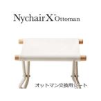Nychair X/ニーチェアエックス  オットマン交換用シート　ホワイト