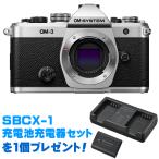 OM SYSTEM オーエムシステム 【純正充電池充電器セットプレゼント!】OM-3 ボディ SLV シルバー ミラーレス一眼カメラ