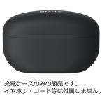 SONY ソニー 純正品・新品 WF-1000XM5用充電ケース ブラック ZZ-WFM5CASEB