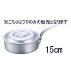 EBM 江部松商事 アルミ　プロシェフ片手鍋用蓋　１５?
