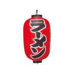 　 ビニール提灯　３００　ラーメン　１５号長