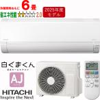 HITACHI 日立 RAS-AJ2225S-W ルームエアコン 白くまくん 2025年モデル AJシリーズ