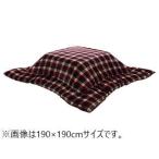 IKEHIKO イケヒコ メーカー直送代引不可  こたつ布団 国産 正方形 撥水 チェック柄 シンプル 軽い ふんわり 柔らかい ローズ 約190×190cm 5195019