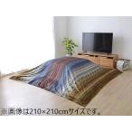 IKEHIKO イケヒコ メーカー直送代引不可  ギャッベ柄 こたつ布団　上掛け 長方形 掛け単品 マルチ 約210×250cm 5194079