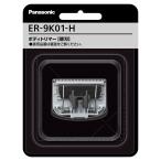 [ стандартный магазин ]Panasonic Panasonic корпус триммер бритва ER-GK9A/ER-GK8A специальный ER-9K01-H светло-серый 