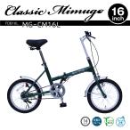 ショッピングクラシック 【nightsale】 ミムゴ  【代引不可】クラシックミムゴ 折りたたみ 16インチ 自転車 MG-CM16L