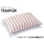 TEMPUR テンピュール  NEWストライプピローケース　63×43cm枕用　 ピンク×ホワイト