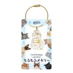 日翔株式会社 もふもふメモリー 猫 全6種類(※デザインの指定はできませんので予めご了承ください)