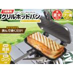 Montagna モンターナ 1枚専用 グリルホットパン　ホットサンドメーカー