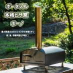 ポータブル本格PIZZA窯 ボーノ KH-PO11B ピザ窯 ピザ 調理 - 最安値