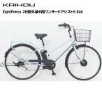 KAIHOU カイホウジャパン 【代引不可】EightPrince 26型外装6段ワンモードアシスト5.8Ah【ウォーターブルー】SST-ATS266