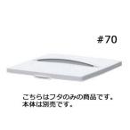 サンコー  サンコー　ダストボックス　＃70　かぶせ蓋　オフホワイト