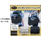 ライフライク  ペット用キャリー メッセンジャーリュック 3WAY 53R001　グレー