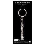 ジュウロクホウイ Kawasaki タンクエンブレム(SILVER)メタルキーホルダー