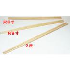 シンコーブライト産業 竹製　手削菜箸　尺６寸（４８cm）１２−１２９−０３