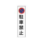 UNIT ユニット カラーコーン用駐車禁止 PVCステッカー 350X100 834-35