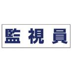 UNIT ユニット ヘルタイ用ネームカバー監視員 軟質ビニール 58×165mm 377-512