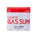 株式会社サン・シリンダー・サービス カセットガス・サン 3本セット SN-250-3P