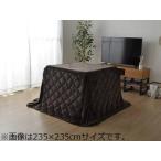IKEHIKO イケヒコ  こたつ布団 正方形 ダイニング用こたつ布団  ブラウン 約235×235cm 9831378