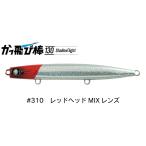 JUMPRIZE/ジャンプライズ 2026年カラーリニューアル かっ飛び棒130SL シャローライト #310 レッドヘッドMIXレンズ