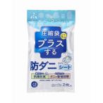 アール 圧縮袋にプラスする 防ダニシート 50×70cm 2枚入 RD-1001