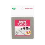 OHE オーエ アルモアバス 取替用スポンジ