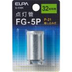 ELPA エルパ 朝日電器 G-53BN 点灯管 FG-5P P-21 差し込み式 32W形用