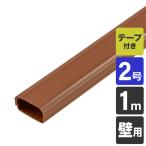 ELPA エルパ 朝日電器 MH-CT21H(BR) 切れるモール2号(1m) ブラウン