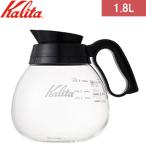 Kalita カリタ コーヒーデカンタ(ブラック)【1.8L】