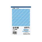 KOKUYO/コクヨ 【軽減税率対応切替え済】仕切書 B6タテ型 白上質紙 100枚　テ25N