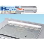 ショッピング排気口カバー TOYO 東洋アルミエコープロダクツ 2049　IH対応排気口カバー