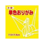 トーヨー 単色折紙7.5CM 110 068110 キ