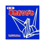 トーヨー 単色折紙7.5CM 138 068138 アオ
